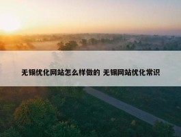 无锡优化网站怎么样做的 无锡网站优化常识