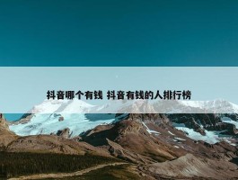 抖音哪个有钱 抖音有钱的人排行榜