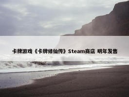 卡牌游戏《卡牌修仙传》Steam商店 明年发售