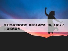 太阳28顺位捡到宝：场均11分攻防一体，4战12记三分或成首发