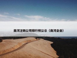 商河注销公司排行榜公示（商河企业）