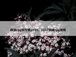 网游rpg排行榜2015，2017网络rpg游戏