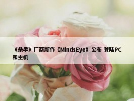 《杀手》厂商新作《MindsEye》公布 登陆PC和主机