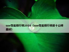 suv性能排行榜2016（suv性能排行榜前十口碑最好）