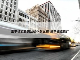 常平镇家具网站优化怎么样 常平镇家具厂