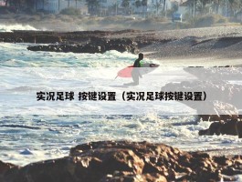 实况足球 按键设置（实况足球按键设置）