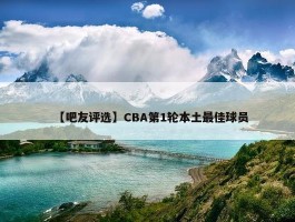 【吧友评选】CBA第1轮本土最佳球员