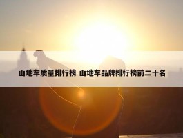 山地车质量排行榜 山地车品牌排行榜前二十名