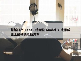 超越日产 Leaf，特斯拉 Model Y 成挪威史上最畅销电动汽车