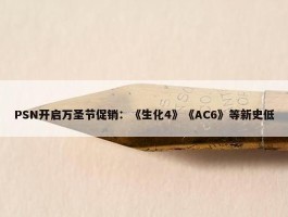 PSN开启万圣节促销：《生化4》《AC6》等新史低