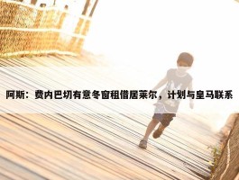 阿斯：费内巴切有意冬窗租借居莱尔，计划与皇马联系