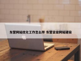 东营网站优化工作怎么样 东营企业网站建设