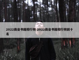 2022商业书籍排行榜 2022商业书籍排行榜前十名