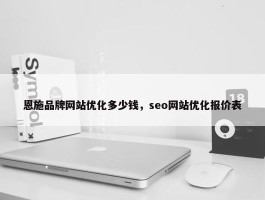 恩施品牌网站优化多少钱，seo网站优化报价表