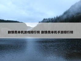 剧情类单机游戏排行榜 剧情类单机手游排行榜