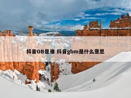 抖音GB是谁 抖音gbm是什么意思