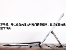 罗马诺：拜仁也在关注比利时门将彭德斯，但切尔西抢先签下球员