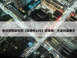 有玩家提前收到《寂静岭2RE》实体版：光盘封面曝光