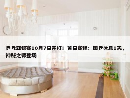 乒乓亚锦赛10月7日开打！首日赛程：国乒休息1天，神秘之师登场