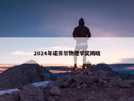 2024年诺贝尔物理学奖揭晓