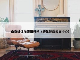 南京纤体加盟排行榜（纤体健康瘦身中心）