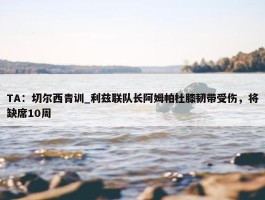 TA：切尔西青训_利兹联队长阿姆帕杜膝韧带受伤，将缺席10周