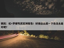 钢岚：虹+罗娜专武实测报告！好像这么搞一下也没太差对吧？