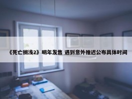 《死亡搁浅2》明年发售 遇到意外推迟公布具体时间