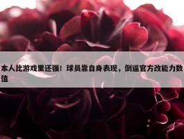 本人比游戏里还强！球员靠自身表现，倒逼官方改能力数值