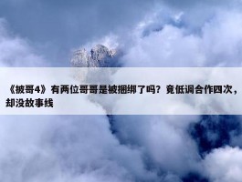 《披哥4》有两位哥哥是被捆绑了吗？竟低调合作四次，却没故事线