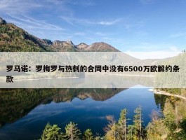 罗马诺：罗梅罗与热刺的合同中没有6500万欧解约条款