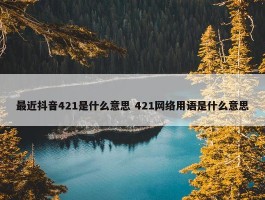 最近抖音421是什么意思 421网络用语是什么意思