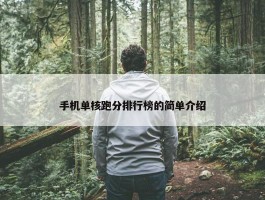 手机单核跑分排行榜的简单介绍