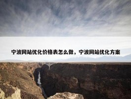 宁波网站优化价格表怎么做，宁波网站优化方案