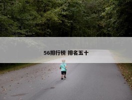 56排行榜 排名五十