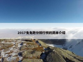 2017兔兔跑分排行榜的简单介绍