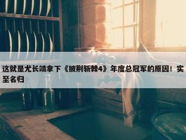 这就是尤长靖拿下《披荆斩棘4》年度总冠军的原因！实至名归