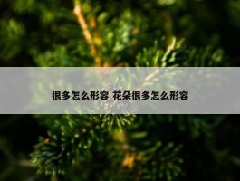 很多怎么形容 花朵很多怎么形容