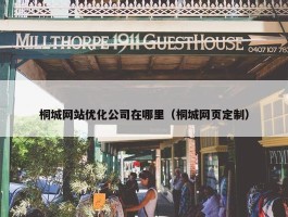 桐城网站优化公司在哪里（桐城网页定制）