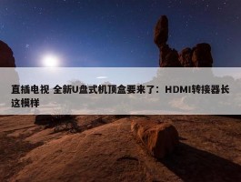 直插电视 全新U盘式机顶盒要来了：HDMI转接器长这模样