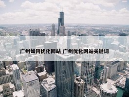 广州如何优化网站 广州优化网站关键词