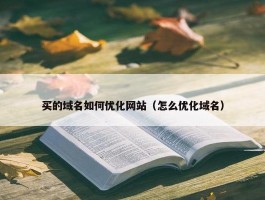 买的域名如何优化网站（怎么优化域名）