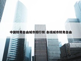 中国财务自由城市排行榜 各线城市财务自由