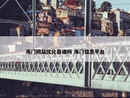 海门网站优化靠谱吗 海门信息平台