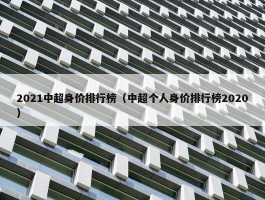 2021中超身价排行榜（中超个人身价排行榜2020）