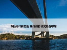 诛仙排行榜奖励 诛仙排行榜奖励在哪领