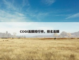 COGI面膜排行榜，排名面膜