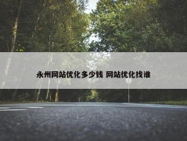 永州网站优化多少钱 网站优化找谁