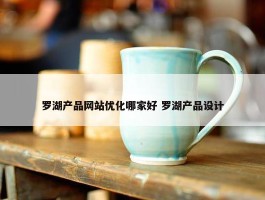 罗湖产品网站优化哪家好 罗湖产品设计