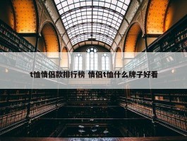 t恤情侣款排行榜 情侣t恤什么牌子好看